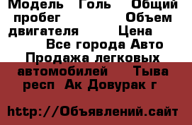  › Модель ­ Голь5 › Общий пробег ­ 100 000 › Объем двигателя ­ 14 › Цена ­ 380 000 - Все города Авто » Продажа легковых автомобилей   . Тыва респ.,Ак-Довурак г.